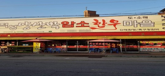 파주 맛집, 환절기 건강식 특별한 별미를 만나다 ‘적성 양산박한우마을’