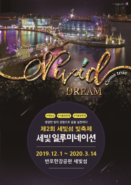 효성, 한강 세빛섬 일루미네이션 빛축제 개최