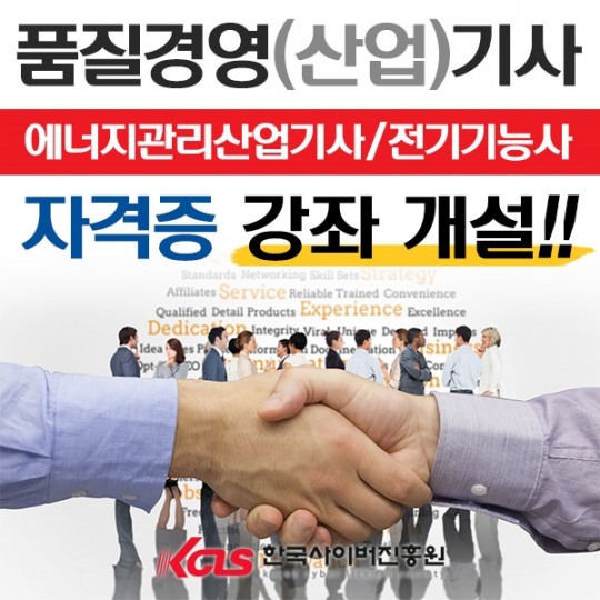 한국사이버진흥원, 품질경영(산업)기사·에너지관리산업기사·전기기능사 자격증 강좌 개설
