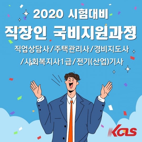 직업상담사·주택관리사·전기기사, 한국사이버진흥원에서 국비지원으로 대비 가능