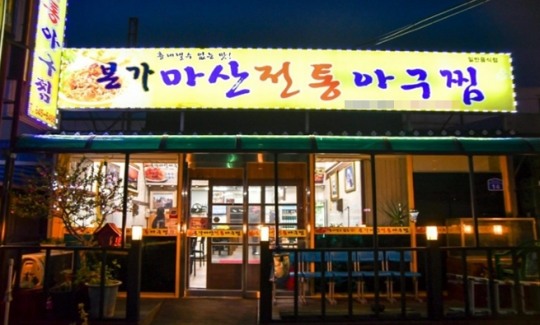 흉내낼 수 없는 독보적인 맛, 강릉 아구찜, 해산물 맛집 ‘본가마산아구찜’