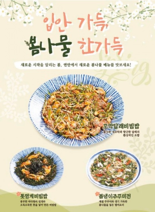 연안식당, 봄과 어울리는 신메뉴 4종 출시