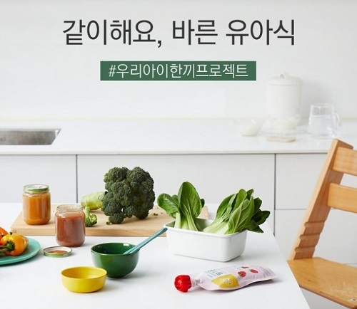 초록마을, 유기농 유아식 위한 ‘우리 아이 한끼 프로젝트’ 이벤트