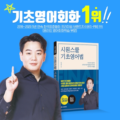 왕초보 영어회화 베스트셀러 ‘시원스쿨 기초영어법’ 개정판 나왔다