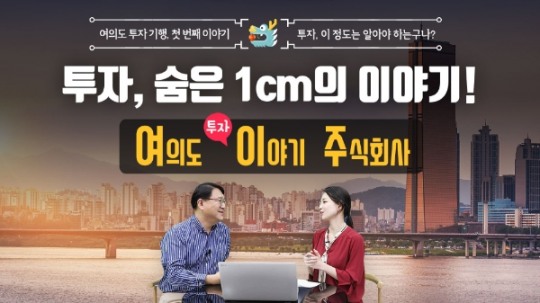 투교협, 투자의 마중물 여의도투자이야기주식회사, 여이주 오픈