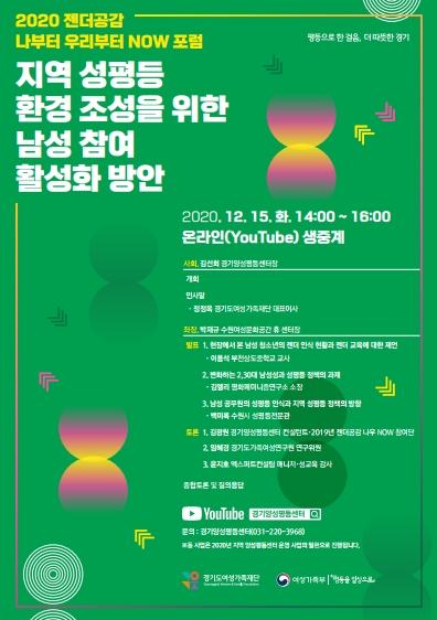 경기도여성가족재단, ‘지역 성평등 환경 조성 위한 남성참여 활성화 방안’ 포럼 열어