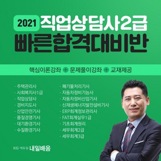 KG에듀원 내일배움, 2021년 직업상담사2급 초단기합격 대비 국비지원과정 개설