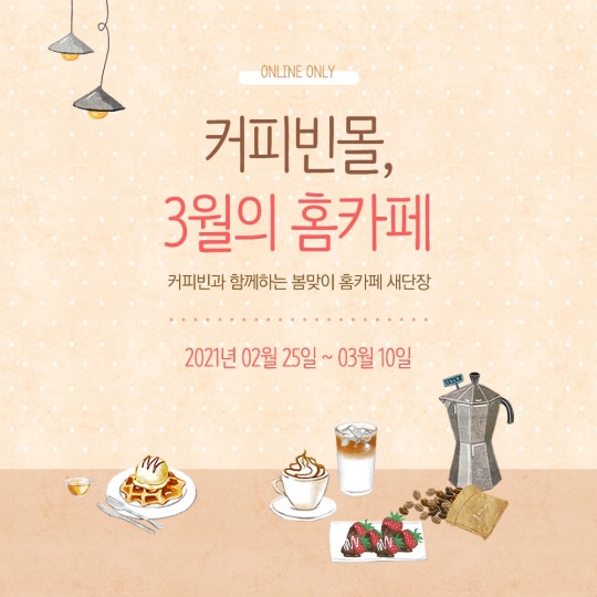 커피빈코리아, 자사몰 통해 홈카페 새단장 프로모션 진행