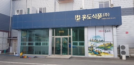 신안 홍도식품, 수산물 산지가공시설사업 준공식 개최