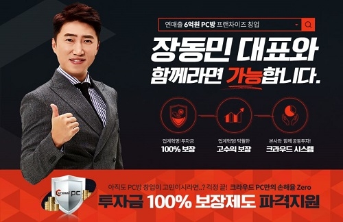 크라우드 PC방, 장동민과 함께하는 창업 프로모션 선보여