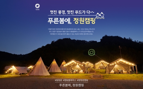 대상(주) 청정원, 캠핑플레이스와 감성 글램핑 푸른봄에 정원캠핑 이벤트 진행