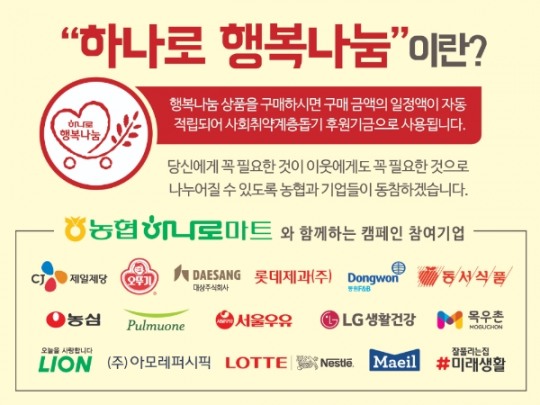 농협하나로유통, 하나로 행복나눔 사회공헌 기획전 실시