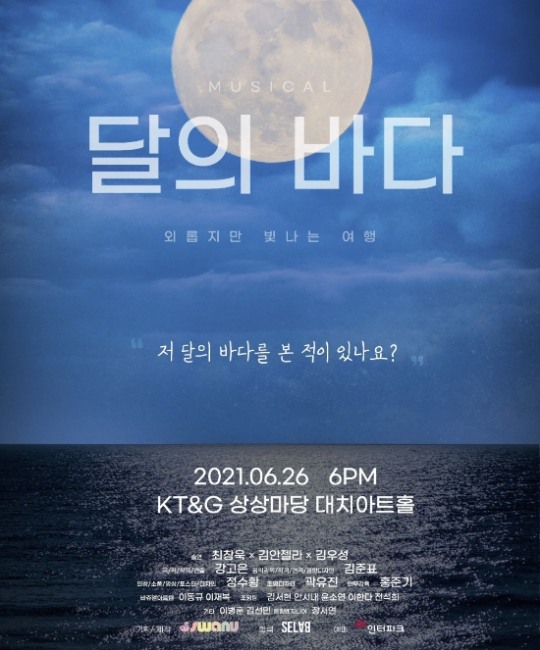 KT&G 상상마당 공간 지원사업…뮤지컬 달의바다 26일 오픈