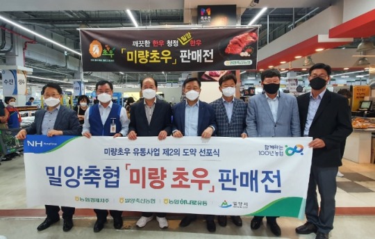 농협축산경제, 밀양축협과 미량초우 우수브랜드 판매전 추진
