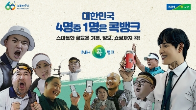 농협, ‘대한민국 4명 중 1명은 콕뱅크’ 광고 선봬