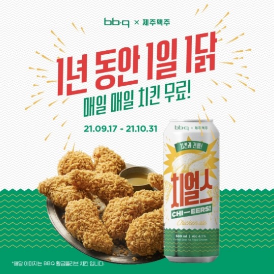 BBQ치킨_BBQ, 제주맥주와 ‘치얼스’ 출시 기념 SNS 댓글 이벤트 진행