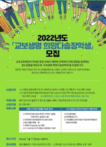 교보교육재단, 보호종료아동 대상 교보생명 희망다솜장학생 모집
