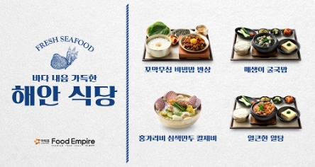 아워홈 푸드엠파이어, 겨울 제철 해산물 활용 ‘해안식당’ 신메뉴 4종 출시