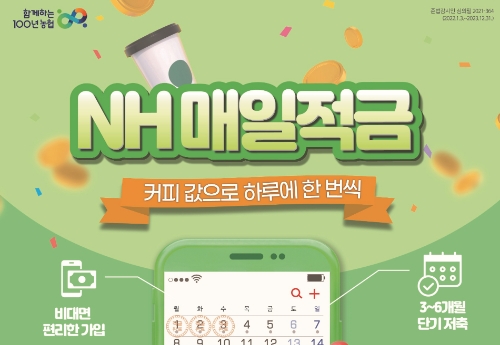 농협상호금융, NH매일적금 출시…커피값 모아 목돈 만드세요