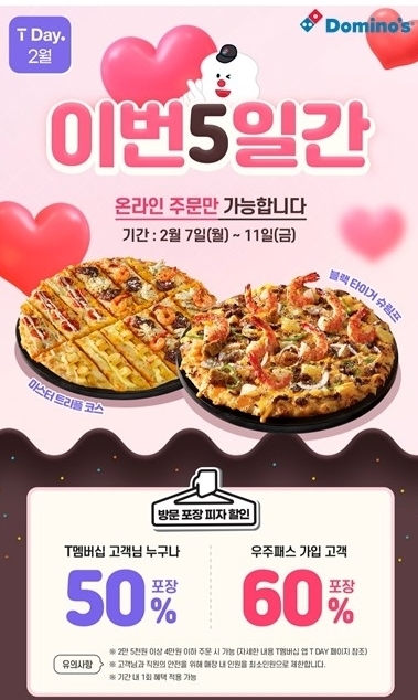 도미노피자, SK텔레콤 고객 온라인 방문 포장 50% 할인 프로모션