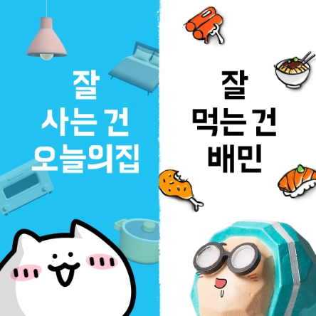 오늘의집, 배달의민족과 ‘잘 먹어’보는 ‘잘 먹고 잘 사는 법’ 이벤트