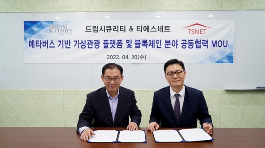 티에스네트, ㈜드림시큐리티와 메타버스·블록체인 분야 공동협력 맞손