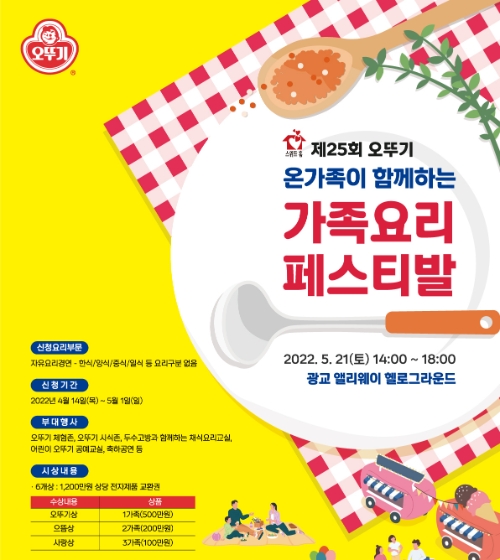 오뚜기, 가정의 달 맞아  ‘스위트홈 제25회 오뚜기 가족요리 페스티발’ 개최