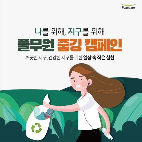 풀무원재단, 일상 속 환경보호 실천 독려…‘줍깅 캠페인’ 시행