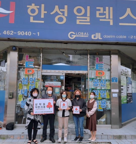 군산시 삼학동 위치 한성일랙스, 착한가게 현판식