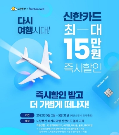 노랑풍선·신한카드, ‘다시 여행 시대 프로모션’ 실시