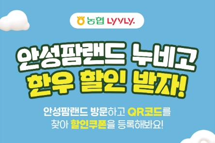 농협축산경제, 농협 라이블리서 안성팜랜드와 한우 할인 프로모션