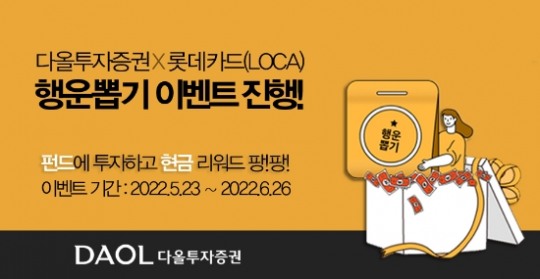 다올투자증권, 롯데카드앱 ‘간편 펀드투자 서비스’ 이용 고객 대상 이벤트 시행