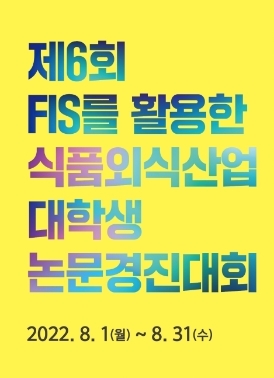 한국농수산식품유통공사, ‘FIS를 활용한 식품외식산업 대학생 논문경진대회’ 개최