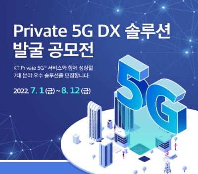KT,  프라이빗 5G 기업고객에 솔루션 제공 위한 DX 솔루션 발굴 공모전 연다