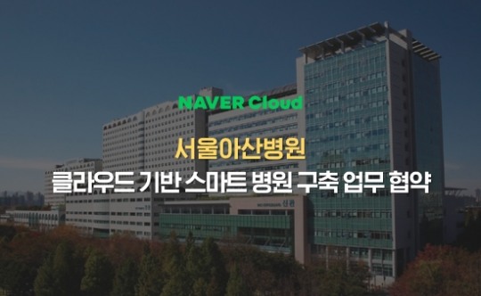 네이버클라우드·서울아산병원, 클라우드 기반 스마트 병원 청사진 마련