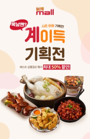 BBQ몰 최대 50% 할인, 복날엔 계이득 이벤트 선봬