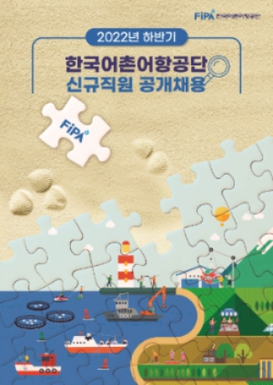 한국어촌어항공단, 2022년도 하반기 신규직원 40명 공개채용 시작