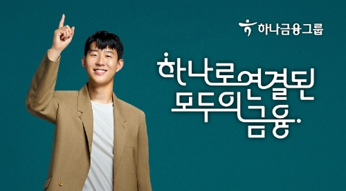 하나금융그룹, 손흥민 모델 기용…‘하나로 연결된 모두의 금융’ 광고 선봬