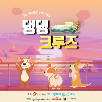 댕댕아, 올가을에는 크루즈 타자