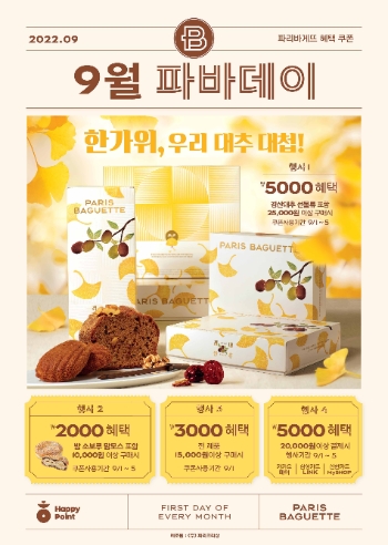 SPC그룹 파리바게뜨, 9월의 ‘파바데이’ 프로모션 진행…추석 선물세트 할인