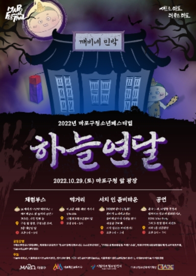 시립마포청소년센터, 2022년 마포구청소년페스티벌 ‘하늘연달축제’ 29일 개최