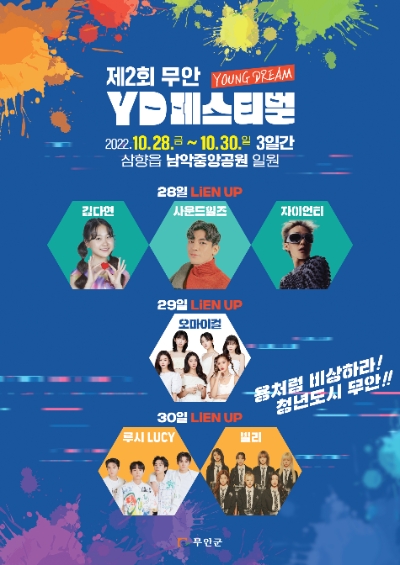 제5회 무안YD페스티벌