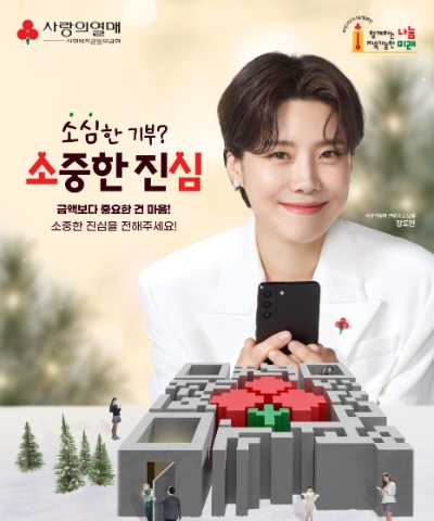 사랑의열매 개그우먼 장도연, 연말광고 모델 출연