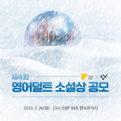 카카오엔터테인먼트, 출판사 창비와 ‘영어덜트 소설상’ 공모전 오픈