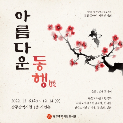 광주시립도서관, 문화동아리 작품전 아름다운 동행 개최