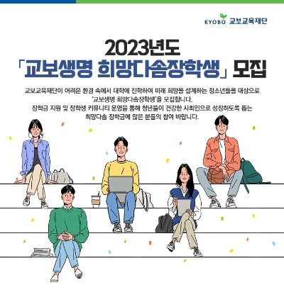 교보교육재단, 제21기 교보생명 희망다솜장학생 모집…정서적 네트워크 확립