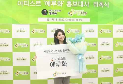 기부단체 희망조약돌, 국악 아이돌 에루화’ 홍보대사 위촉