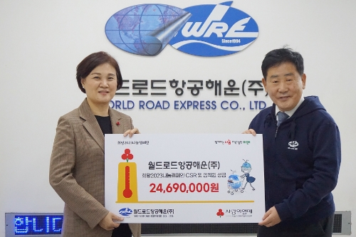 월드로드항공해운, 희망2023나눔캠페인에 성금 전달로 나눔 실천