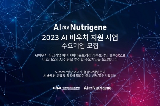 에이아이더뉴트리진, AI바우처 수요기업 모집