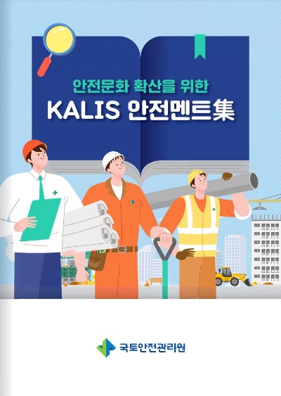 국토안전관리원, 안전문화 확산 위해 ‘안전멘트 릴레이 캠페인’ 문안 공개